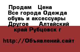 Продам › Цена ­ 250 - Все города Одежда, обувь и аксессуары » Другое   . Алтайский край,Рубцовск г.